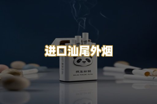 进口汕尾外烟