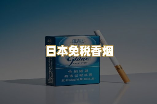日本免税香烟